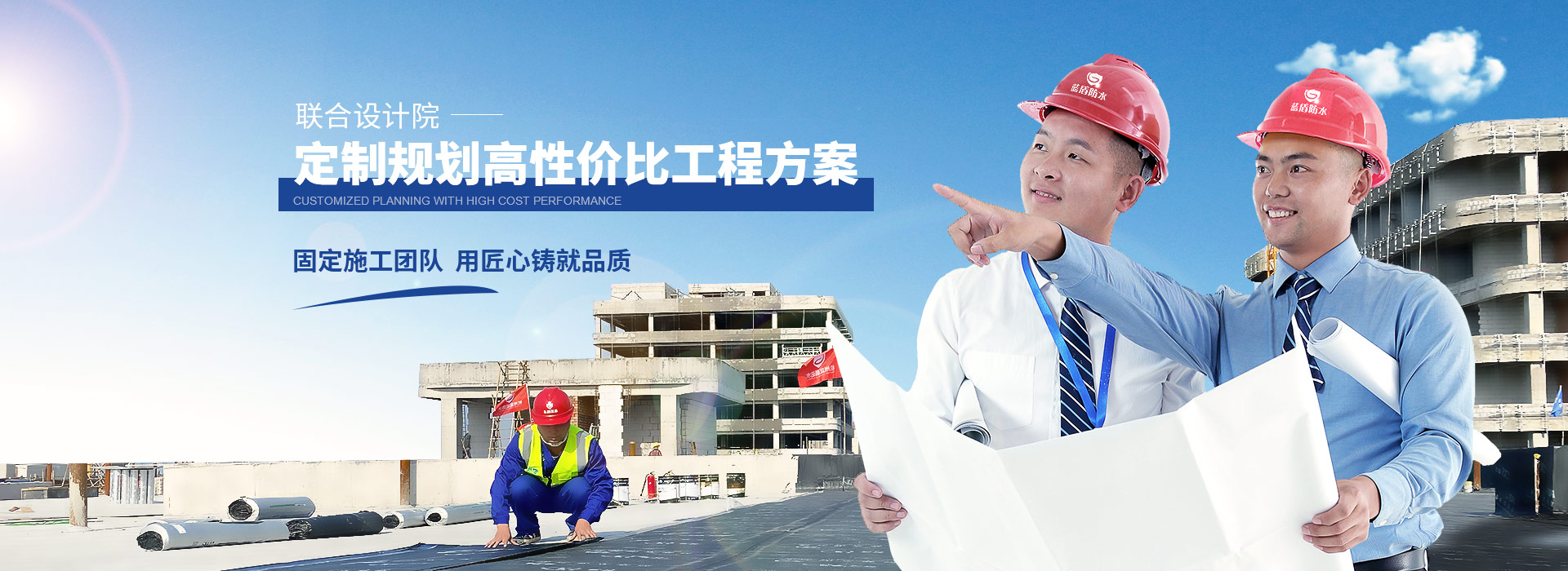 藍盾聯合設計院   定制規(guī)劃高性價比工程方案 固定施工團隊  用匠心鑄就品質